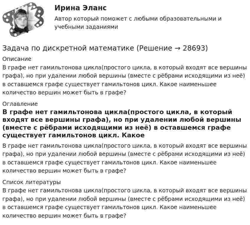      
          Описание
          В графе нет гамильтонова цикла(простого цикла, в который входят все вершины графа), но при удалении любой вершины (вместе с рёбрами исходящими из неё) в оставшемся графе существует гамильтонов цикл. Какое наименьшее количество вершин может быть в графе? 
          Оглавление
          В графе нет гамильтонова цикла(простого цикла, в который входят все вершины графа), но при удалении любой вершины (вместе с рёбрами исходящими из неё) в оставшемся графе существует гамильтонов цикл. Какое наименьшее количество вершин может быть в графе? 
          Список литературы
          В графе нет гамильтонова цикла(простого цикла, в который входят все вершины графа), но при удалении любой вершины (вместе с рёбрами исходящими из неё) в оставшемся графе существует гамильтонов цикл. Какое наименьшее количество вершин может быть в графе?
            
            
            Задача по гражданскому процессу РБЗадача по дискретной математикеЗадача по дисциплине Международное правоЗадача по дисциплине НАЛОГИ И НАЛОГООБЛОЖЕНИЕЗадача по дисциплине НАЛОГИ И НАЛОГООБЛОЖЕНИЕЗадача по дисциплине Правоохранительные органы  с решениемЗадача по дисциплине Правоохранительные органы с решениемЗадача по гражданскому праву (юридические лица)Задача по гражданскому праву (юридические лица)Задача по гражданскому праву (юридические лица)Задача по гражданскому праву (юридические лица)Задача по гражданскому праву (юридические лица)Задача по гражданскому праву (юридические лица)Задача по гражданскому праву (юридические лица)
