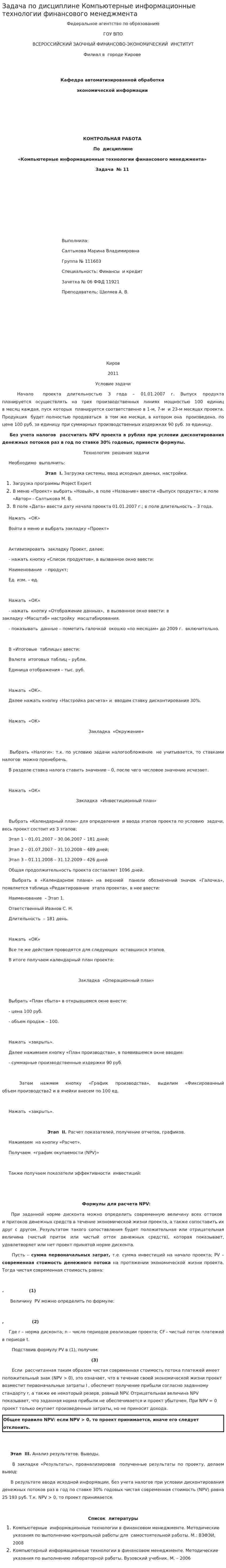 Задача по дисциплине Компьютерные информационные технологии финансового менеджмента
