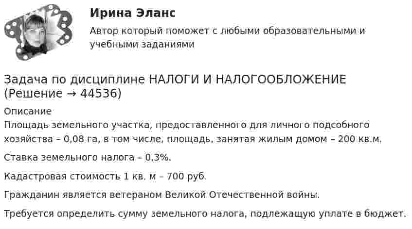     
            Описание
            	Площадь земельного участка, предоставленного для личного подсобного хозяйства – 0,08 га, в том числе, площадь, занятая жилым домом – 200 кв.м.	Ставка земельного налога – 0,3%.	Кадастровая стоимость 1 кв. м – 700 руб.	Гражданин является ветераном Великой Отечественной войны.	Требуется определить сумму земельного налога, подлежащую уплате в бюджет.  
            
            
            Задача по дисциплине НАЛОГИ И НАЛОГООБЛОЖЕНИЕЗадача по дисциплине НАЛОГИ И НАЛОГООБЛОЖЕНИЕЗадача по дисциплине Правоохранительные органы  с решениемЗадача по дисциплине Правоохранительные органы с решениемЗадача по дисциплине Сравнительное правоведениеЗадача по дисциплине Уголовное правоЗадача по дисциплине Уголовное правоЗадача по гражданскому праву (юридические лица)Задача по гражданскому праву (юридические лица)Задача по гражданскому праву (юридические лица)Задача по гражданскому праву (юридические лица)Задача по гражданскому праву (юридические лица)Задача по гражданскому процессу РБЗадача по дискретной математике