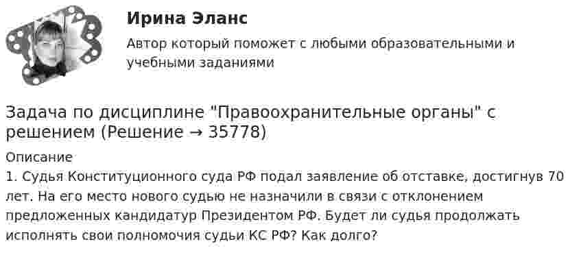      
          Описание
          	1. Судья Конституционного суда РФ подал заявление об отставке, достигнув 70 лет. На его место нового судью не назначили в связи с отклонением предложенных кандидатур Президентом РФ. Будет ли судья продолжать исполнять свои полномочия судьи КС РФ? Как долго?  
            
            
            Задача по дисциплине НАЛОГИ И НАЛОГООБЛОЖЕНИЕЗадача по дисциплине Правоохранительные органы  с решениемЗадача по дисциплине Правоохранительные органы с решениемЗадача по дисциплине Сравнительное правоведениеЗадача по дисциплине Уголовное правоЗадача по дисциплине Уголовное правоЗадача по дисциплине: Управление проектамиЗадача по гражданскому праву (юридические лица)Задача по гражданскому праву (юридические лица)Задача по гражданскому праву (юридические лица)Задача по гражданскому праву (юридические лица)Задача по гражданскому процессу РБЗадача по дискретной математикеЗадача по дисциплине Международное право