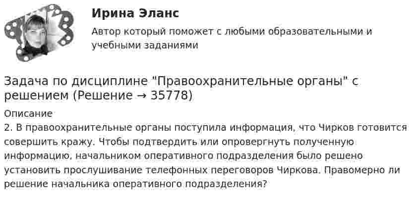      
          Описание
          	 2. В правоохранительные органы поступила информация, что Чирков готовится совершить кражу. Чтобы подтвердить или опровергнуть полученную информацию, начальником оперативного подразделения было решено установить прослушивание телефонных переговоров Чиркова. Правомерно ли решение начальника оперативного подразделения?  
            
            
            Задача по дисциплине Правоохранительные органы  с решениемЗадача по дисциплине Правоохранительные органы с решениемЗадача по дисциплине Сравнительное правоведениеЗадача по дисциплине Уголовное правоЗадача по дисциплине Уголовное правоЗадача по дисциплине: Управление проектамиЗадача по дисциплине ФИНАНСОВЫЕ РЫНКИЗадача по гражданскому праву (юридические лица)Задача по гражданскому праву (юридические лица)Задача по гражданскому праву (юридические лица)Задача по гражданскому процессу РБЗадача по дискретной математикеЗадача по дисциплине Международное правоЗадача по дисциплине НАЛОГИ И НАЛОГООБЛОЖЕНИЕ