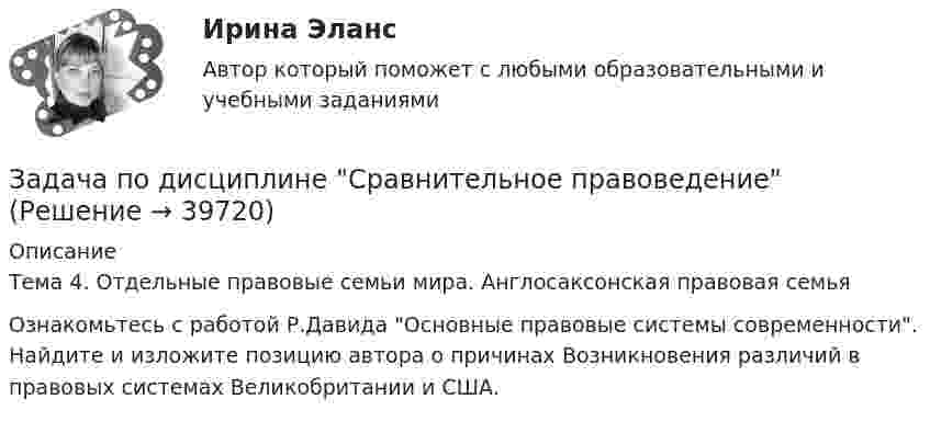      
          Описание
          Тема 4. Отдельные правовые семьи мира. Англосаксонская правовая семьяОзнакомьтесь с работой Р.Давида Основные правовые системы современности. Найдите и изложите позицию автора о причинах Возникновения различий в правовых системах Великобритании и США.  
            
            
            Задача по дисциплине Правоохранительные органы с решениемЗадача по дисциплине Сравнительное правоведениеЗадача по дисциплине Уголовное правоЗадача по дисциплине Уголовное правоЗадача по дисциплине: Управление проектамиЗадача по дисциплине ФИНАНСОВЫЕ РЫНКИЗадача по доказательствам Задача по гражданскому праву (юридические лица)Задача по гражданскому праву (юридические лица)Задача по гражданскому процессу РБЗадача по дискретной математикеЗадача по дисциплине Международное правоЗадача по дисциплине НАЛОГИ И НАЛОГООБЛОЖЕНИЕЗадача по дисциплине НАЛОГИ И НАЛОГООБЛОЖЕНИЕ