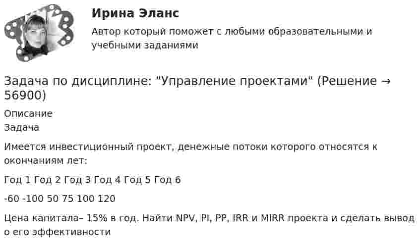     
            Описание
            ЗадачаИмеется инвестиционный проект, денежные потоки которого относятся к окончаниям лет:  Год 1 Год 2 Год 3  Год 4 Год 5 Год 6   -60 -100 50 75 100 120  Цена капитала– 15% в год. Найти NPV, PI, РР, IRR и MIRR проекта и сделать вывод о его эффективности   
            
            
            Задача по дисциплине Уголовное правоЗадача по дисциплине: Управление проектамиЗадача по дисциплине ФИНАНСОВЫЕ РЫНКИЗадача по доказательствам Задача по жилищному правузадача по земельному правуЗадача по земельному правуЗадача по дискретной математикеЗадача по дисциплине Международное правоЗадача по дисциплине НАЛОГИ И НАЛОГООБЛОЖЕНИЕЗадача по дисциплине НАЛОГИ И НАЛОГООБЛОЖЕНИЕЗадача по дисциплине Правоохранительные органы  с решениемЗадача по дисциплине Правоохранительные органы с решениемЗадача по дисциплине Сравнительное правоведение