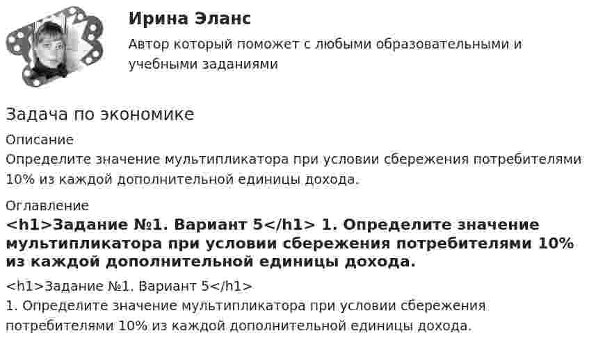      
          Описание
          Определите значение мультипликатора при условии сбережения потребителями 10% из каждой дополнительной единицы дохода.  
          Оглавление
          <h1>Задание №1. Вариант 5</h1>	1.              Определите значение мультипликатора при условии сбережения потребителями 10% из каждой дополнительной единицы дохода.   
            
            
            Задача по эконометрике 12 вариантЗадача по экономикеЗадача по экономикеЗадача по экономикеЗадача по экономикеЗадача по экономике Задача по экономике. В инструментальном цехе Волжского Автомобильного Завода за месяц была разработана новая модель сварочного аппарата СА-71. Из 25 работников инструментального цеха в разработке было задействовано 20% работников, Задача по финансовому менеджменту: построение WACCЗадача по финансовому менеджменту: построение финансовой моделиЗадача по финансовому планированию и бюджетиованиеЗадача по финансовому риск-менеджментуЗадача по фин.отч.Задача по химииЗАДАЧА по ХИМИИ