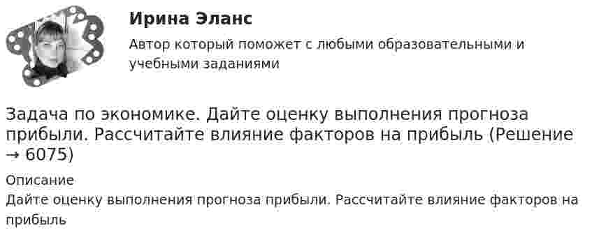     
          Описание
          Дайте оценку выполнения прогноза прибыли. Рассчитайте влияние факторов на прибыль  
            
            
            Задача по экономике. В инструментальном цехе Волжского Автомобильного Завода за месяц была разработана новая модель сварочного аппарата СА-71. Из 25 работников инструментального цеха в разработке было задействовано 20% работников, Задача по экономике. Дайте оценку выполнения прогноза прибыли. Рассчитайте влияние факторов на прибыльЗадача по экономике. Определить норму износа и годовой расход гладких специальных скоб. Величина допустимого износа измерителя - 5 мк; количество промеров на 1 мк износа - 250; коЗадача по экономике. Остатки оборотных средств на начало года составили 530 тыс.руб., на начало каждого месяца года – 550, 600, 580, 540, 570, 590, 615, 605, 610, 612, на начало следующего года – 624 тыс.руб. Задача по экономике. Предприятию для его производственной деятельности ежеквартально требуется закупать 1000 редукторов. Их цена − 1500 руб. Размещение заказа на редукторы обходится предприятию в 1200 рублейЗадача по экономике предприятияЗадача по экономике предприятияЗАДАЧА по ХИМИИЗадача по эконометрикеЗадача по эконометрике 12 вариантЗадача по экономикеЗадача по экономикеЗадача по экономикеЗадача по экономике