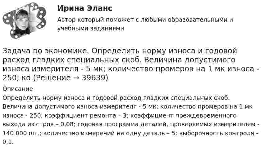      
          Описание
          	Определить норму износа и годовой расход гладких специальных скоб. Величина допустимого износа измерителя - 5 мк; количество промеров на 1 мк износа - 250; коэффициент ремонта – 3; коэффициент преждевременного выхода из строя – 0,08; годовая программа деталей, проверяемых измерителем - 140 000 шт.; количество измерений на одну деталь – 5; выборочность контроля – 0,1.   
            
            
            Задача по экономике. Дайте оценку выполнения прогноза прибыли. Рассчитайте влияние факторов на прибыльЗадача по экономике. Определить норму износа и годовой расход гладких специальных скоб. Величина допустимого износа измерителя - 5 мк; количество промеров на 1 мк износа - 250; коЗадача по экономике. Остатки оборотных средств на начало года составили 530 тыс.руб., на начало каждого месяца года – 550, 600, 580, 540, 570, 590, 615, 605, 610, 612, на начало следующего года – 624 тыс.руб. Задача по экономике. Предприятию для его производственной деятельности ежеквартально требуется закупать 1000 редукторов. Их цена − 1500 руб. Размещение заказа на редукторы обходится предприятию в 1200 рублейЗадача по экономике предприятияЗадача по экономике предприятияЗадача по экономике предприятияЗадача по эконометрикеЗадача по эконометрике 12 вариантЗадача по экономикеЗадача по экономикеЗадача по экономикеЗадача по экономикеЗадача по экономике 