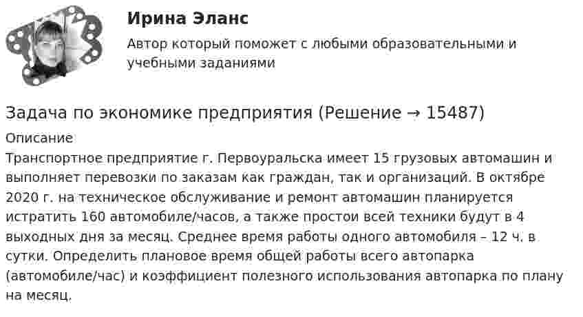      
          Описание
          Транспортное предприятие г. Первоуральска имеет 15 грузовых автомашин и выполняет перевозки по заказам как граждан, так и организаций. В октябре 2020 г. на техническое обслуживание и ремонт автомашин планируется истратить 160 автомобиле/часов, а также простои всей техники будут в 4 выходных дня за месяц. Среднее время работы одного автомобиля – 12 ч. в сутки. Определить плановое время общей работы всего автопарка (автомобиле/час) и коэффициент полезного использования автопарка по плану на месяц.  
            
            
            Задача по экономике предприятияЗадача по экономике предприятияЗадача по экономике предприятияЗадача по экономике предприятияЗадача по экономике предприятияЗадача по экономике предприятияЗадача по экономике предприятияЗадача по экономике. В инструментальном цехе Волжского Автомобильного Завода за месяц была разработана новая модель сварочного аппарата СА-71. Из 25 работников инструментального цеха в разработке было задействовано 20% работников, Задача по экономике. Дайте оценку выполнения прогноза прибыли. Рассчитайте влияние факторов на прибыльЗадача по экономике. Определить норму износа и годовой расход гладких специальных скоб. Величина допустимого износа измерителя - 5 мк; количество промеров на 1 мк износа - 250; коЗадача по экономике. Остатки оборотных средств на начало года составили 530 тыс.руб., на начало каждого месяца года – 550, 600, 580, 540, 570, 590, 615, 605, 610, 612, на начало следующего года – 624 тыс.руб. Задача по экономике. Предприятию для его производственной деятельности ежеквартально требуется закупать 1000 редукторов. Их цена − 1500 руб. Размещение заказа на редукторы обходится предприятию в 1200 рублейЗадача по экономике предприятияЗадача по экономике предприятия