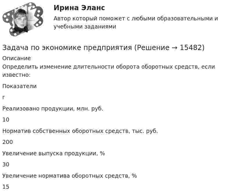      
          Описание
          Определить изменение длительности оборота оборотных средств, если известно:  Показатели г   Реализовано продукции, млн. руб. 10   Норматив собственных оборотных средств, тыс. руб. 200   Увеличение выпуска продукции, % 30   Увеличение норматива оборотных средств, % 15   
            
            
            Задача по экономике предприятияЗадача по экономике предприятияЗадача по экономике предприятияЗадача по экономике. Проанализировать выполнение плана издержек обращения по магазину за квартал и сделать выводы.  В процессе определить:  Фактический уровень издержек обращения Задача по экономике. Рассчитать такт поточной сборки узла прибора, скорость движения конвейера и количество рабочих мест при следующих исходных данныхЗадача по Экономической СтатистикеЗадача по Экономической СтатистикеЗадача по экономике предприятияЗадача по экономике предприятияЗадача по экономике предприятияЗадача по экономике предприятияЗадача по экономике предприятияЗадача по экономике предприятияЗадача по экономике предприятия