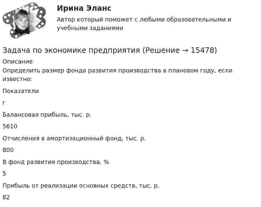      
          Описание
          Определить размер фонда развития производства в плановом году, если известно:   Показатели г   Балансовая прибыль, тыс. р. 5610   Отчисления в амортизационный фонд, тыс. р. 800   В фонд развития производства, % 5   Прибыль от реализации основных средств, тыс. р. 82   
            
            
            Задача по экономике. Предприятию для его производственной деятельности ежеквартально требуется закупать 1000 редукторов. Их цена − 1500 руб. Размещение заказа на редукторы обходится предприятию в 1200 рублейЗадача по экономике предприятияЗадача по экономике предприятияЗадача по экономике предприятияЗадача по экономике предприятияЗадача по экономике предприятияЗадача по экономике предприятияЗадача по экономикеЗадача по экономикеЗадача по экономикеЗадача по экономике Задача по экономике. В инструментальном цехе Волжского Автомобильного Завода за месяц была разработана новая модель сварочного аппарата СА-71. Из 25 работников инструментального цеха в разработке было задействовано 20% работников, Задача по экономике. Дайте оценку выполнения прогноза прибыли. Рассчитайте влияние факторов на прибыльЗадача по экономике. Определить норму износа и годовой расход гладких специальных скоб. Величина допустимого износа измерителя - 5 мк; количество промеров на 1 мк износа - 250; ко