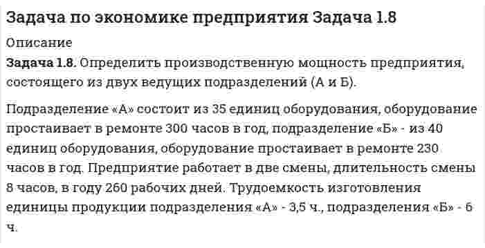      
          Описание
          задача:Определить численность работников, при следующих условиях экономической деятельности. Оказание услуги А в количестве 5000ед., услуги Б в количестве 2000ед. Затраты времени, соответственно: А - 15,8 нормо-часа и Б -5,2нормо-час. Организация работает в две смены по пятидневной неделе в течение года. Количество неявок на работу составило 38 дней в том числе прогулы 1 день и неявки с разрешения администрации 1 день.   
            
            
            задача по экономике. Производительность труда. Оплата труда. Трудовые отношениязадача по экономике. Производительность труда. Оплата труда. Трудовые отношения. 2Задача ПрачечнаяЗадача природоресурсыЗадача провереннаяЗадача про дюрацию облигацииЗадача про колебательный контурЗадача по химии. 4Задача по химии. 5Задача по химии. 6Задача по экономикеЗадача по экономике. 2Задача по экономике общественного питания 4Задача по экономике предприятия