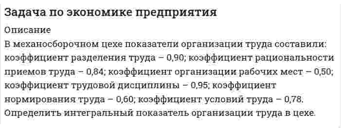      
          Описание
           Задача 1.8. Определить производственную мощность предприятия, состоящего из двух ведущих подразделений (А и Б).	Подразделение «А» состоит из 35 единиц оборудования, оборудование простаивает в ремонте 300 часов в год, подразделение «Б» - из 40 единиц оборудования, оборудование простаивает в ремонте 230 часов в год. Предприятие работает в две смены, длительность смены 8 часов, в году 260 рабочих дней. Трудоемкость изготовления единицы продукции подразделения «А» - 3,5 ч., подразделения «Б» - 6 ч.  
            
            
            Задача по экономике предприятия 	Задача 1.8задача по экономике. Производительность труда. Оплата труда. Трудовые отношениязадача по экономике. Производительность труда. Оплата труда. Трудовые отношения. 2Задача ПрачечнаяЗадача природоресурсыЗадача провереннаяЗадача про дюрацию облигацииЗадача по химии. 3Задача по химии. 4Задача по химии. 5Задача по химии. 6Задача по экономикеЗадача по экономике. 2Задача по экономике общественного питания 4
