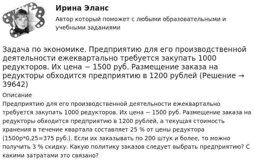      
          Описание
          	Предприятию для его производственной деятельности ежеквартально требуется закупать 1000 редукторов. Их цена − 1500 руб. Размещение заказа на редукторы обходится предприятию в 1200 рублей, а текущая стоимость хранения в течение квартала составляет 25 % от цены редуктора (1500р*0,25=375 руб.). Если их заказывать по 200 штук и более, то можно получить 3 % скидку. Какую политику заказов следует выбрать предприятию? С какими затратами это связано?  
            
            
            Задача по экономике. Остатки оборотных средств на начало года составили 530 тыс.руб., на начало каждого месяца года – 550, 600, 580, 540, 570, 590, 615, 605, 610, 612, на начало следующего года – 624 тыс.руб. Задача по экономике. Предприятию для его производственной деятельности ежеквартально требуется закупать 1000 редукторов. Их цена − 1500 руб. Размещение заказа на редукторы обходится предприятию в 1200 рублейЗадача по экономике предприятияЗадача по экономике предприятияЗадача по экономике предприятияЗадача по экономике предприятияЗадача по экономике предприятияЗадача по экономикеЗадача по экономикеЗадача по экономикеЗадача по экономикеЗадача по экономике Задача по экономике. В инструментальном цехе Волжского Автомобильного Завода за месяц была разработана новая модель сварочного аппарата СА-71. Из 25 работников инструментального цеха в разработке было задействовано 20% работников, Задача по экономике. Дайте оценку выполнения прогноза прибыли. Рассчитайте влияние факторов на прибыль