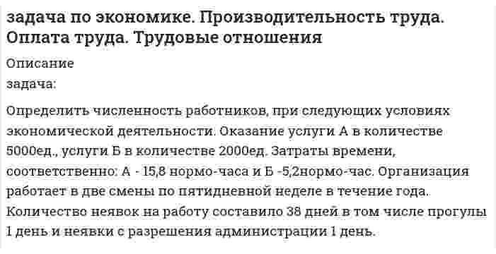      
          Описание
          задача:Определить сдельно-прогрессивную оплату труда рабочего-сдельщика и повременную рабочего-повременщика за месяц. Рабочий сдельщик изготовил 2300 изделий, его часовая тарифная ставка составляет 97 руб., за перевыполненную часть тарифная ставка возрастает в три раза, рабочий в час по нормативу должен производить 8 изделий.Часовая тарифная ставка рабочего-повременщика 70 руб., фактически за месяц отработано 18 дней. В месяце 21 рабочих дней, продолжительность смены 8 часов.  
            
            
            задача по экономике. Производительность труда. Оплата труда. Трудовые отношения. 2Задача ПрачечнаяЗадача природоресурсыЗадача провереннаяЗадача про дюрацию облигацииЗадача про колебательный контурЗадача про пароход (линейное программирование)Задача по химии. 5Задача по химии. 6Задача по экономикеЗадача по экономике. 2Задача по экономике общественного питания 4Задача по экономике предприятияЗадача по экономике предприятия 	Задача 1.8