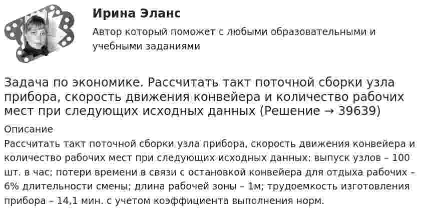     
          Описание
          	Рассчитать такт поточной сборки узла прибора, скорость движения конвейера и количество рабочих мест при следующих исходных данных: выпуск узлов – 100 шт. в час; потери времени в связи с остановкой конвейера для отдыха рабочих – 6% длительности смены; длина рабочей зоны – 1м; трудоемкость изготовления прибора – 14,1 мин. с учетом коэффициента выполнения норм.  
            
            
            Задача по экономике. Проанализировать выполнение плана издержек обращения по магазину за квартал и сделать выводы.  В процессе определить:  Фактический уровень издержек обращения Задача по экономике. Рассчитать такт поточной сборки узла прибора, скорость движения конвейера и количество рабочих мест при следующих исходных данныхЗадача по Экономической СтатистикеЗадача по Экономической СтатистикеЗадача по Экономической Статистике - вариант 35Задача по экономической теории из комплексной работыЗадача по экономмике. Определить расход пара на отопление здания заготовительного цеха. Объем здания – 8700м3. Норма расхода пара –0,5 ккал\час на 1 м3 объема зданияЗадача по экономике предприятияЗадача по экономике предприятияЗадача по экономике предприятияЗадача по экономике предприятияЗадача по экономике предприятияЗадача по экономике предприятияЗадача по экономике предприятия