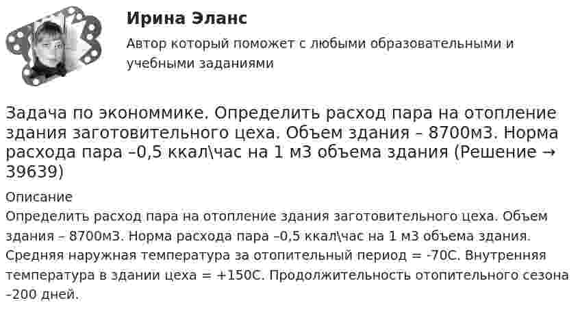      
          Описание
          Определить расход пара на отопление здания заготовительного цеха. Объем здания – 8700м3. Норма расхода пара –0,5 ккал\час на 1 м3 объема здания. Средняя наружная температура за отопительный период = -70С. Внутренняя температура в здании цеха = +150С. Продолжительность отопительного сезона –200 дней.  
            
            
            Задача по экономической теории из комплексной работыЗадача по экономмике. Определить расход пара на отопление здания заготовительного цеха. Объем здания – 8700м3. Норма расхода пара –0,5 ккал\час на 1 м3 объема зданиязадача по электротехникеЗадача по электротехникеЗадача по ЭОИ. Предприятие реализует инвестиционный проект. Срок функционирования проекта 6 лет, в том числе 1-год – освоение инвестиций, 2-6 год – фаза реализации проекта и в конце 6-го года фаза ликвидации.Задача по юриспруденцииЗадача по юриспруденцииЗадача по экономике предприятияЗадача по экономике предприятияЗадача по экономике предприятияЗадача по экономике. Проанализировать выполнение плана издержек обращения по магазину за квартал и сделать выводы.  В процессе определить:  Фактический уровень издержек обращения Задача по экономике. Рассчитать такт поточной сборки узла прибора, скорость движения конвейера и количество рабочих мест при следующих исходных данныхЗадача по Экономической СтатистикеЗадача по Экономической Статистике