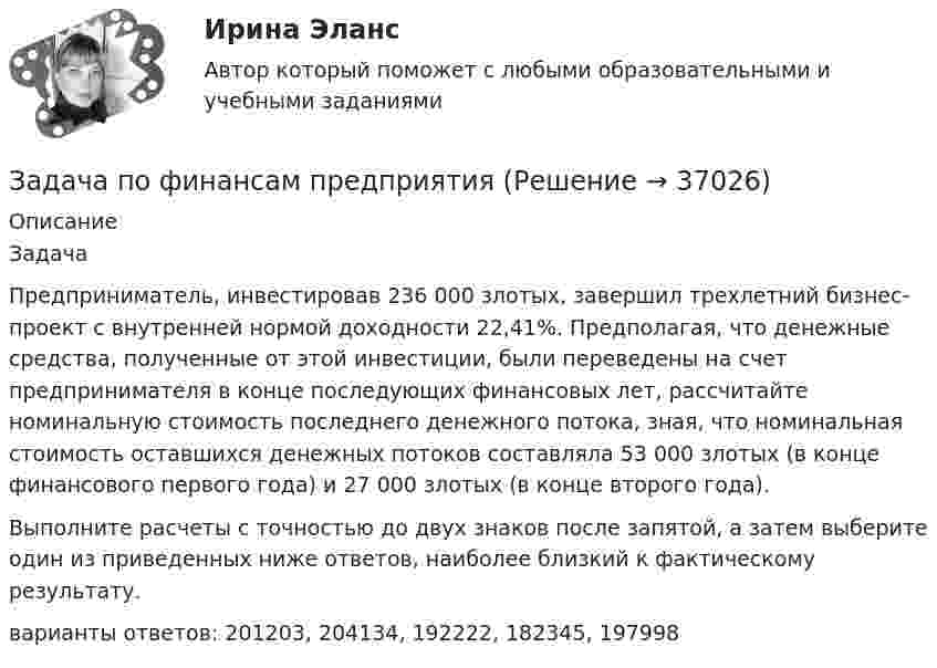     
          Описание
          ЗадачаПредприниматель, инвестировав 236 000 злотых, завершил трехлетний бизнес-проект с внутренней нормой доходности 22,41%. Предполагая, что денежные средства, полученные от этой инвестиции, были переведены на счет предпринимателя в конце последующих финансовых лет, рассчитайте номинальную стоимость последнего денежного потока, зная, что номинальная стоимость оставшихся денежных потоков составляла 53 000 злотых (в конце финансового первого года) и 27 000 злотых (в конце второго года).Выполните расчеты с точностью до двух знаков после запятой, а затем выберите один из приведенных ниже ответов, наиболее близкий к фактическому результату.варианты ответов: 201203, 204134, 192222, 182345, 197998  
            
            
            Задача по финансам предприятияЗадача по финансам предприятияЗадача по финансовой математикеЗадача по финансовой математикеЗадача по финансовой математикеЗадача по финансовой отч.Задача по финансовому менеджменту: купонная ставка облигацииЗадача по УИПзадача по учету в банкахзадача по учету в банкахЗадача по учету в банкахЗадача по учету в банкахЗадача по физикеЗадача по физике
