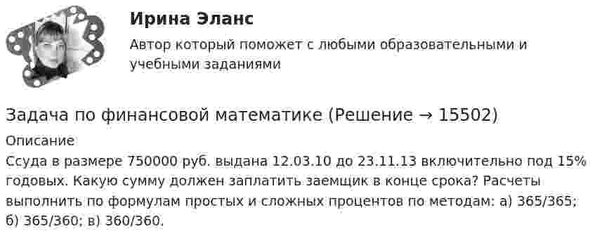      
          Описание
          Ссуда в размере 750000 руб. выдана 12.03.10 до 23.11.13 включительно под 15% годовых. Какую сумму должен заплатить заемщик в конце срока? Расчеты выполнить по формулам простых и сложных процентов по методам: а) 365/365; б) 365/360; в) 360/360.  
            
            
            Задача по финансовой математикеЗадача по финансовой математикеЗадача по финансовой отч.Задача по финансовому менеджменту: купонная ставка облигацииЗадача по финансовому менеджменту: построение WACCЗадача по финансовому менеджменту: построение финансовой моделиЗадача по финансовому планированию и бюджетиованиеЗадача по учету в банкахЗадача по учету в банкахЗадача по физикеЗадача по физикеЗадача по физикеЗадача по финансам предприятияЗадача по финансам предприятия