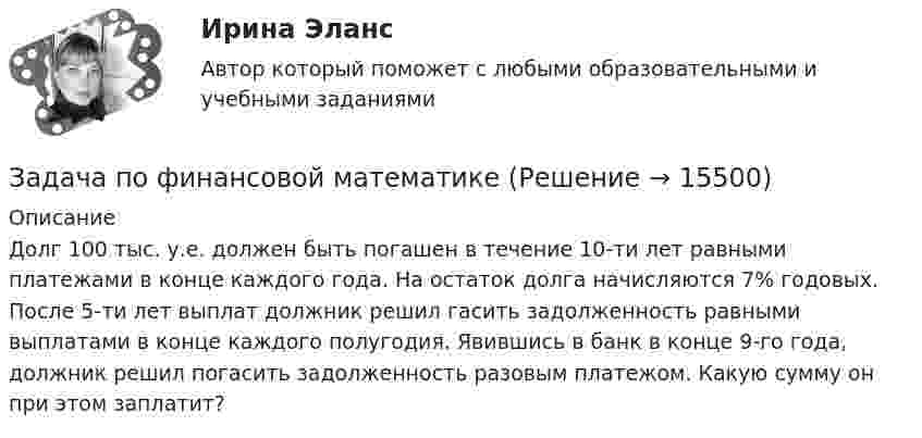      
          Описание
          Долг 100 тыс. у.е. должен быть погашен в течение 10-ти лет равными платежами в конце каждого года. На остаток долга начисляются 7% годовых. После 5-ти лет выплат должник решил гасить задолженность равными выплатами в конце каждого полугодия. Явившись в банк в конце 9-го года, должник решил погасить задолженность разовым платежом. Какую сумму он при этом заплатит?  
            
            
            Задача по финансам предприятияЗадача по финансовой математикеЗадача по финансовой математикеЗадача по финансовой математикеЗадача по финансовой отч.Задача по финансовому менеджменту: купонная ставка облигацииЗадача по финансовому менеджменту: построение WACCзадача по учету в банкахзадача по учету в банкахЗадача по учету в банкахЗадача по учету в банкахЗадача по физикеЗадача по физикеЗадача по физике