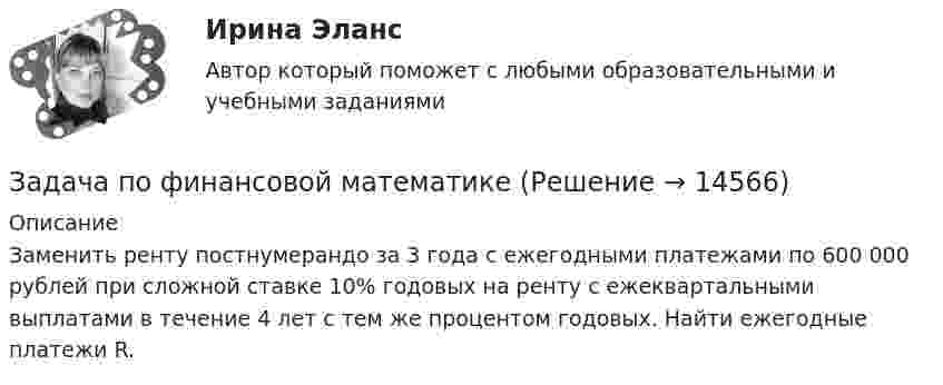      
          Описание
          Заменить ренту постнумерандо за 3 года с ежегодными платежами по 600 000 рублей при сложной ставке 10% годовых на ренту с ежеквартальными выплатами в течение 4 лет с тем же процентом годовых. Найти ежегодные платежи R.  
            
            
            Задача по финансовой математикеЗадача по финансовой математикеЗадача по финансовой математикеЗадача по финансовой отч.Задача по финансовому менеджменту: купонная ставка облигацииЗадача по финансовому менеджменту: построение WACCЗадача по финансовому менеджменту: построение финансовой моделизадача по учету в банкахЗадача по учету в банкахЗадача по учету в банкахЗадача по физикеЗадача по физикеЗадача по физикеЗадача по финансам предприятия