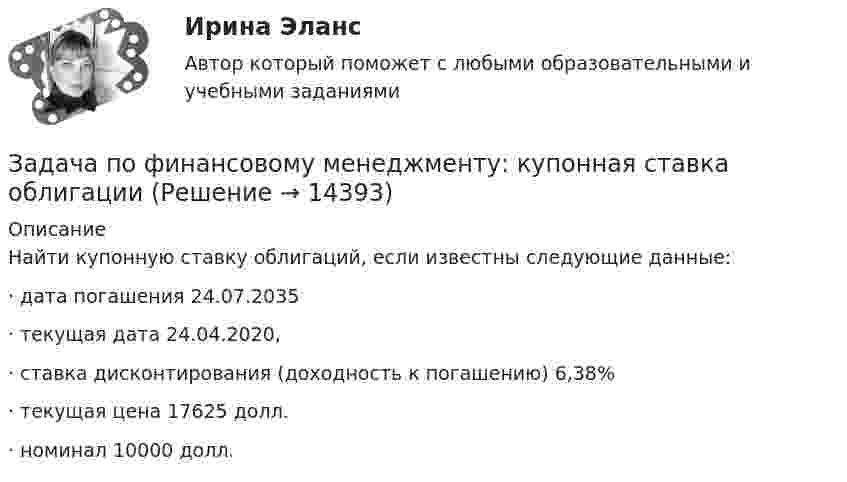      
          Описание
          Найти купонную ставку облигаций, если известны следующие данные:·    дата погашения 24.07.2035·    текущая дата 24.04.2020,·    ставка дисконтирования (доходность к погашению) 6,38%·    текущая цена 17625 долл. ·    номинал 10000 долл.   
            
            
            Задача по финансовой отч.Задача по финансовому менеджменту: купонная ставка облигацииЗадача по финансовому менеджменту: построение WACCЗадача по финансовому менеджменту: построение финансовой моделиЗадача по финансовому планированию и бюджетиованиеЗадача по финансовому риск-менеджментуЗадача по фин.отч.Задача по физикеЗадача по физикеЗадача по физикеЗадача по финансам предприятияЗадача по финансам предприятияЗадача по финансовой математикеЗадача по финансовой математике