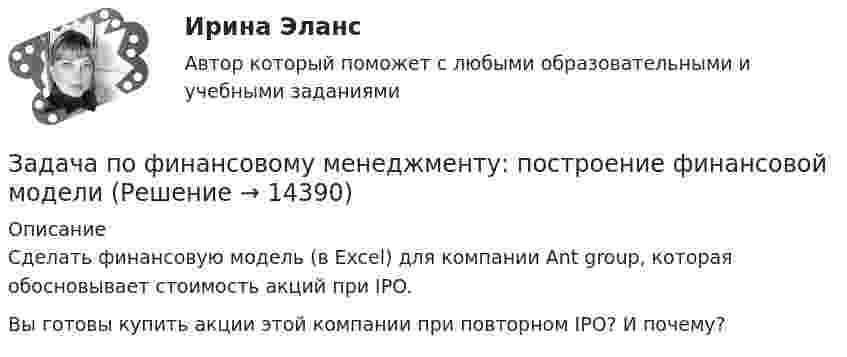      
          Описание
          Сделать финансовую модель (в Excel) для компании Ant group, которая обосновывает стоимость акций при IPO.Вы готовы купить акции этой компании при повторном IPO? И почему?  
            
            
            Задача по финансовому менеджменту: построение WACCЗадача по финансовому менеджменту: построение финансовой моделиЗадача по финансовому планированию и бюджетиованиеЗадача по финансовому риск-менеджментуЗадача по фин.отч.Задача по химииЗАДАЧА по ХИМИИЗадача по физикеЗадача по финансам предприятияЗадача по финансам предприятияЗадача по финансовой математикеЗадача по финансовой математикеЗадача по финансовой математикеЗадача по финансовой отч.