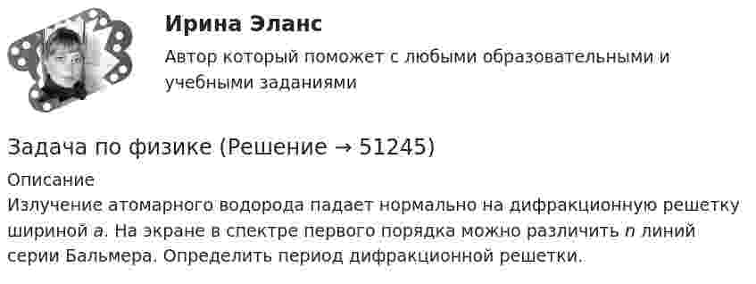      
            Описание
            Излучение атомарного водорода падает нормально на дифракционную решетку шириной a. На экране в спектре первого порядка можно различить n линий серии Бальмера. Определить период дифракционной решетки.  
            
            
            Задача по учету в банкахЗадача по физикеЗадача по физикеЗадача по физикеЗадача по финансам предприятияЗадача по финансам предприятияЗадача по финансовой математикеЗАДАЧА ПО УГОЛОВНОМУ ПРОЦЕССУЗАДАЧА ПО УГОЛОВНОМУ ПРОЦЕССУЗАДАЧА ПО УГОЛОВНОМУ ПРОЦЕССУЗадача по уголовному процессу - Подготовка к судебному разбирательствуЗадача по УИПзадача по учету в банкахзадача по учету в банках