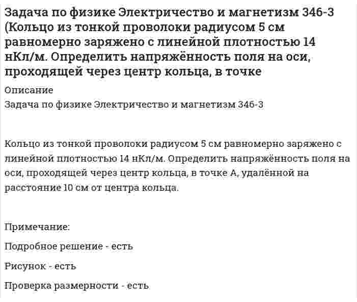      
          Описание
          Задача по физике Электричество и магнетизм 346-4Тонкое кольцо радиусом R = 8 см несёт заряд, равномерно распределённый с линейной плотностью t = 10 нКл/м. Какова напряжённость E электрического поля в точке, равноудалённой от всех точек кольца на расстояние r = 10 см?Примечание:Подробное решение - естьРисунок - естьПроверка размерности - есть  
            
            
            Задача по физике Электричество и магнетизм 346-4 (Тонкое кольцо радиусом R = 8 см несёт заряд, равномерно распределённый с линейной плотностью t = 10 нКл/м. Какова напряжённость E электрического поля в точке, равноудалённой от всех точекЗадача по физике Электричество и магнетизм 409-1 Задача 1 (По контуру в виде равностороннего треугольника течёт ток силой 50 А. Сторона треугольника равна 20 см. Определить магнитную индукцию B в точке пересечения высот.Задача по физике Электричество и магнетизм 409-2 Задача 1 (По контуру в виде равностороннего треугольника протекает ток I = 9 А. Длина стороны треугольника a = 3 см. Определить напряжённость и индукцию магнитного поля в точке пересечения высотЗадача по физике Электричество и магнетизм 409-3 (По проводу, согнутому в виде равностороннего треугольника с длиной стороны 15 см, течёт ток силой 2,5 А. Определить напряжённость магнитного поля в центре треугольника.)Задача по физике Электричество и магнетизм 619-2 Задача 2 (По кольцу, сделанному из тонкого гибкого провода радиусом R = 10 см, течёт ток I = 100 А. Перпендикулярно плоскости кольца возбуждено магнитное поле с индукцией B = 0,1 Тл, по направлениюЗадача по физике Электричество и магнетизм 9-2 (Определить частоту n обращения электрона по круговой орбите в магнитном поле с индукциейзадача по физической химии вариант 11задача по уголовному процессуЗадача по УиЭФЗадача по управлению качествомзадача по управленческому учетузадача по физикезадача по физике. 2Задача по физике. По трубе течёт машинное масло. Максимальная скорость, при которой движение масла в