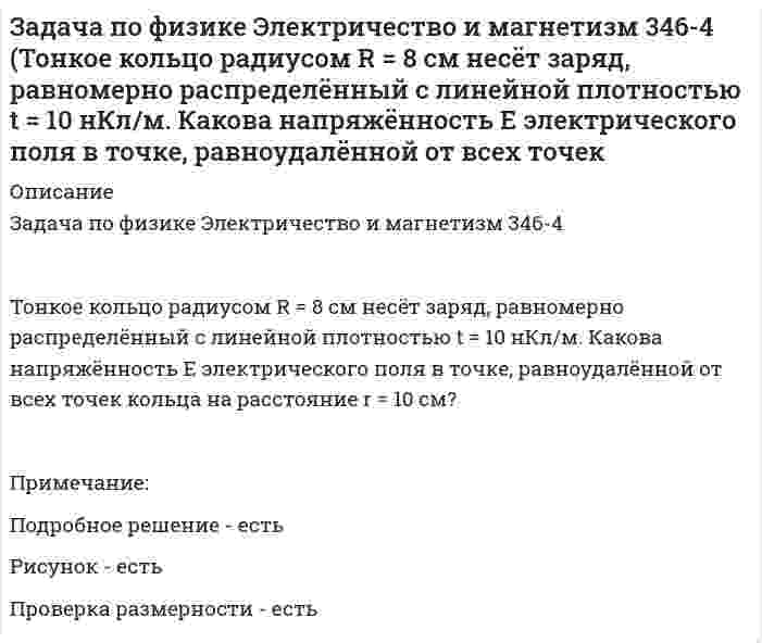      
          Описание
          Задача по физике Электричество и магнетизм 409-1 Задача 1По контуру в виде равностороннего треугольника течёт ток силой 50 А. Сторона треугольника равна 20 см. Определить магнитную индукцию B в точке пересечения высот.Примечание:Подробное решение - естьРисунок - естьПроверка размерности - есть  
            
            
            Задача по физике Электричество и магнетизм 409-1 Задача 1 (По контуру в виде равностороннего треугольника течёт ток силой 50 А. Сторона треугольника равна 20 см. Определить магнитную индукцию B в точке пересечения высот.Задача по физике Электричество и магнетизм 409-2 Задача 1 (По контуру в виде равностороннего треугольника протекает ток I = 9 А. Длина стороны треугольника a = 3 см. Определить напряжённость и индукцию магнитного поля в точке пересечения высотЗадача по физике Электричество и магнетизм 409-3 (По проводу, согнутому в виде равностороннего треугольника с длиной стороны 15 см, течёт ток силой 2,5 А. Определить напряжённость магнитного поля в центре треугольника.)Задача по физике Электричество и магнетизм 619-2 Задача 2 (По кольцу, сделанному из тонкого гибкого провода радиусом R = 10 см, течёт ток I = 100 А. Перпендикулярно плоскости кольца возбуждено магнитное поле с индукцией B = 0,1 Тл, по направлениюЗадача по физике Электричество и магнетизм 9-2 (Определить частоту n обращения электрона по круговой орбите в магнитном поле с индукциейзадача по физической химии вариант 11Задача по финансовой математикеЗадача по УиЭФЗадача по управлению качествомзадача по управленческому учетузадача по физикезадача по физике. 2Задача по физике. По трубе течёт машинное масло. Максимальная скорость, при которой движение масла вЗадача по физике Электричество и магнетизм 346-3 (Кольцо из тонкой проволоки радиусом 5 см равномерно заряжено с линейной плотностью 14 нКл/м. Определить напряжённость поля на оси, проходящей через центр кольца, в точке