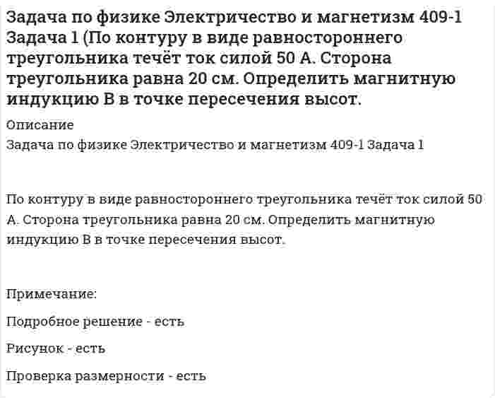      
          Описание
          Задача по физике Электричество и магнетизм 409-2 Задача 1По контуру в виде равностороннего треугольника протекает ток I = 9 А. Длина стороны треугольника a = 3 см. Определить напряжённость и индукцию магнитного поля в точке пересечения высот треугольника.(H = 430 А/м, B = 540 мкТл)Примечание:Подробное решение - естьРисунок - естьПроверка размерности - есть  
            
            
            Задача по физике Электричество и магнетизм 409-2 Задача 1 (По контуру в виде равностороннего треугольника протекает ток I = 9 А. Длина стороны треугольника a = 3 см. Определить напряжённость и индукцию магнитного поля в точке пересечения высотЗадача по физике Электричество и магнетизм 409-3 (По проводу, согнутому в виде равностороннего треугольника с длиной стороны 15 см, течёт ток силой 2,5 А. Определить напряжённость магнитного поля в центре треугольника.)Задача по физике Электричество и магнетизм 619-2 Задача 2 (По кольцу, сделанному из тонкого гибкого провода радиусом R = 10 см, течёт ток I = 100 А. Перпендикулярно плоскости кольца возбуждено магнитное поле с индукцией B = 0,1 Тл, по направлениюЗадача по физике Электричество и магнетизм 9-2 (Определить частоту n обращения электрона по круговой орбите в магнитном поле с индукциейзадача по физической химии вариант 11Задача по финансовой математикеЗадача по финансовому менеджментуЗадача по управлению качествомзадача по управленческому учетузадача по физикезадача по физике. 2Задача по физике. По трубе течёт машинное масло. Максимальная скорость, при которой движение масла вЗадача по физике Электричество и магнетизм 346-3 (Кольцо из тонкой проволоки радиусом 5 см равномерно заряжено с линейной плотностью 14 нКл/м. Определить напряжённость поля на оси, проходящей через центр кольца, в точкеЗадача по физике Электричество и магнетизм 346-4 (Тонкое кольцо радиусом R = 8 см несёт заряд, равномерно распределённый с линейной плотностью t = 10 нКл/м. Какова напряжённость E электрического поля в точке, равноудалённой от всех точек