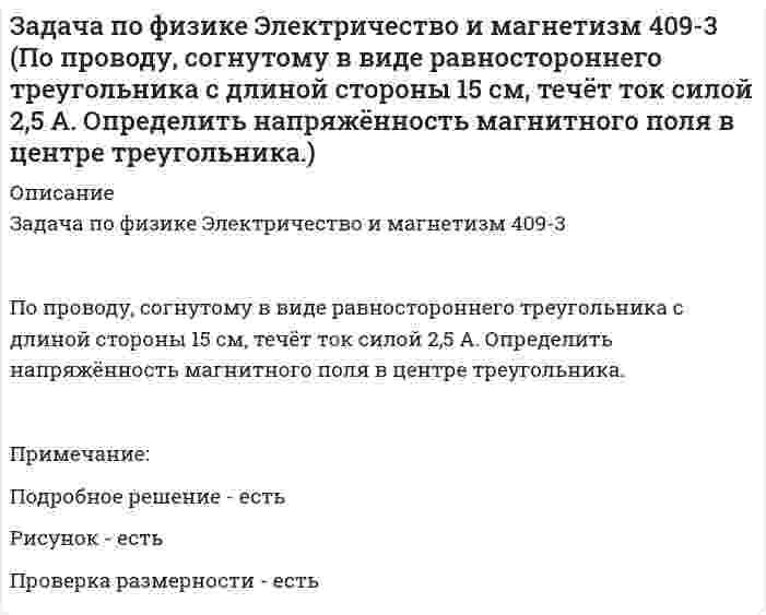      
          Описание
          Задача по физике Электричество и магнетизм 619-2 Задача 2По кольцу, сделанному из тонкого гибкого провода радиусом R = 10 см, течёт ток I = 100 А. Перпендикулярно плоскости кольца возбуждено магнитное поле с индукцией B = 0,1 Тл, по направлению, совпадающей с индукцией B1 собственного магнитного поля кольца. Определить работу A внешних сил, которые, действуя на провод, деформировали его и придали ему форму квадрата. Сила тока при этом поддерживалась неизменной. Работой против упругих сил пренебречь.Примечание:Подробное решение - естьРисунок - не надоПроверка размерности - есть  
            
            
            Задача по физике Электричество и магнетизм 619-2 Задача 2 (По кольцу, сделанному из тонкого гибкого провода радиусом R = 10 см, течёт ток I = 100 А. Перпендикулярно плоскости кольца возбуждено магнитное поле с индукцией B = 0,1 Тл, по направлениюЗадача по физике Электричество и магнетизм 9-2 (Определить частоту n обращения электрона по круговой орбите в магнитном поле с индукциейзадача по физической химии вариант 11Задача по финансовой математикеЗадача по финансовому менеджментуЗадача по химииЗадача по химии. 2задача по физикезадача по физике. 2Задача по физике. По трубе течёт машинное масло. Максимальная скорость, при которой движение масла вЗадача по физике Электричество и магнетизм 346-3 (Кольцо из тонкой проволоки радиусом 5 см равномерно заряжено с линейной плотностью 14 нКл/м. Определить напряжённость поля на оси, проходящей через центр кольца, в точкеЗадача по физике Электричество и магнетизм 346-4 (Тонкое кольцо радиусом R = 8 см несёт заряд, равномерно распределённый с линейной плотностью t = 10 нКл/м. Какова напряжённость E электрического поля в точке, равноудалённой от всех точекЗадача по физике Электричество и магнетизм 409-1 Задача 1 (По контуру в виде равностороннего треугольника течёт ток силой 50 А. Сторона треугольника равна 20 см. Определить магнитную индукцию B в точке пересечения высот.Задача по физике Электричество и магнетизм 409-2 Задача 1 (По контуру в виде равностороннего треугольника протекает ток I = 9 А. Длина стороны треугольника a = 3 см. Определить напряжённость и индукцию магнитного поля в точке пересечения высот
