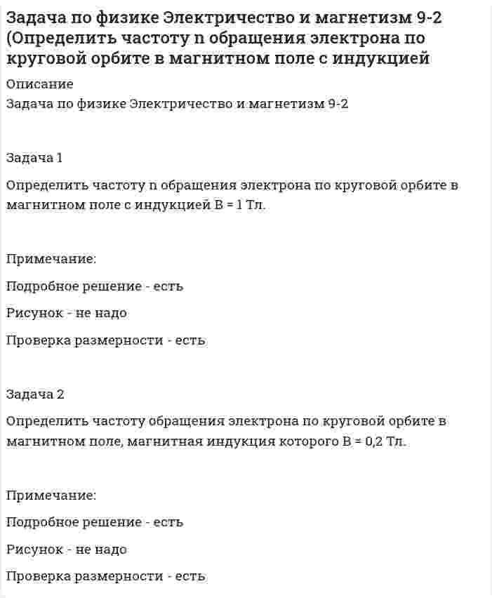      
          Описание
          Рассчитайте изменение энтропии для процесса превращения 1 кг застывшей при –39 °С ртути в пар при температуре 400 °С, если известны следующие данные: температура плавления ртути –39°С; удельная теплота плавления 11,72 Дж/г; температура кипения ртути 356,9 °С; удельная теплота испарения 287,44 Дж/г. Теплоемкости жидкой и газообразной ртути примите равными соответственно 27,82 Дж/(моль·К) и 20,79 Дж/(моль·К), считая их независимыми от температуры.Задача решена правильно, в печатном виде, все подробно расписано.  
            
            
            задача по физической химии вариант 11Задача по финансовой математикеЗадача по финансовому менеджментуЗадача по химииЗадача по химии. 2Задача по химии. 3Задача по химии. 4Задача по физике. По трубе течёт машинное масло. Максимальная скорость, при которой движение масла вЗадача по физике Электричество и магнетизм 346-3 (Кольцо из тонкой проволоки радиусом 5 см равномерно заряжено с линейной плотностью 14 нКл/м. Определить напряжённость поля на оси, проходящей через центр кольца, в точкеЗадача по физике Электричество и магнетизм 346-4 (Тонкое кольцо радиусом R = 8 см несёт заряд, равномерно распределённый с линейной плотностью t = 10 нКл/м. Какова напряжённость E электрического поля в точке, равноудалённой от всех точекЗадача по физике Электричество и магнетизм 409-1 Задача 1 (По контуру в виде равностороннего треугольника течёт ток силой 50 А. Сторона треугольника равна 20 см. Определить магнитную индукцию B в точке пересечения высот.Задача по физике Электричество и магнетизм 409-2 Задача 1 (По контуру в виде равностороннего треугольника протекает ток I = 9 А. Длина стороны треугольника a = 3 см. Определить напряжённость и индукцию магнитного поля в точке пересечения высотЗадача по физике Электричество и магнетизм 409-3 (По проводу, согнутому в виде равностороннего треугольника с длиной стороны 15 см, течёт ток силой 2,5 А. Определить напряжённость магнитного поля в центре треугольника.)Задача по физике Электричество и магнетизм 619-2 Задача 2 (По кольцу, сделанному из тонкого гибкого провода радиусом R = 10 см, течёт ток I = 100 А. Перпендикулярно плоскости кольца возбуждено магнитное поле с индукцией B = 0,1 Тл, по направлению