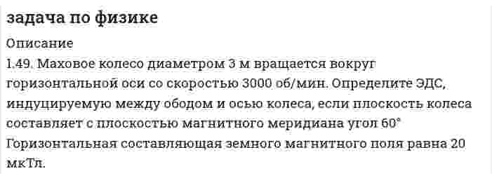      
          Описание
          По трубе течёт машинное масло. Максимальная скорость, при которой движение масла в этой трубе остается еще ламинарным, равна v1 = 3,2 см/с. При какой скорости движение глицерина в той же трубе переходит из ламинарного в турбулентное?  
            
            
            Задача по физике. По трубе течёт машинное масло. Максимальная скорость, при которой движение масла вЗадача по физике Электричество и магнетизм 346-3 (Кольцо из тонкой проволоки радиусом 5 см равномерно заряжено с линейной плотностью 14 нКл/м. Определить напряжённость поля на оси, проходящей через центр кольца, в точкеЗадача по физике Электричество и магнетизм 346-4 (Тонкое кольцо радиусом R = 8 см несёт заряд, равномерно распределённый с линейной плотностью t = 10 нКл/м. Какова напряжённость E электрического поля в точке, равноудалённой от всех точекЗадача по физике Электричество и магнетизм 409-1 Задача 1 (По контуру в виде равностороннего треугольника течёт ток силой 50 А. Сторона треугольника равна 20 см. Определить магнитную индукцию B в точке пересечения высот.Задача по физике Электричество и магнетизм 409-2 Задача 1 (По контуру в виде равностороннего треугольника протекает ток I = 9 А. Длина стороны треугольника a = 3 см. Определить напряжённость и индукцию магнитного поля в точке пересечения высотЗадача по физике Электричество и магнетизм 409-3 (По проводу, согнутому в виде равностороннего треугольника с длиной стороны 15 см, течёт ток силой 2,5 А. Определить напряжённость магнитного поля в центре треугольника.)Задача по физике Электричество и магнетизм 619-2 Задача 2 (По кольцу, сделанному из тонкого гибкого провода радиусом R = 10 см, течёт ток I = 100 А. Перпендикулярно плоскости кольца возбуждено магнитное поле с индукцией B = 0,1 Тл, по направлениюЗадача по ТОЭЗадача по уголовному правузадача по уголовному процессуЗадача по УиЭФЗадача по управлению качествомзадача по управленческому учетузадача по физике