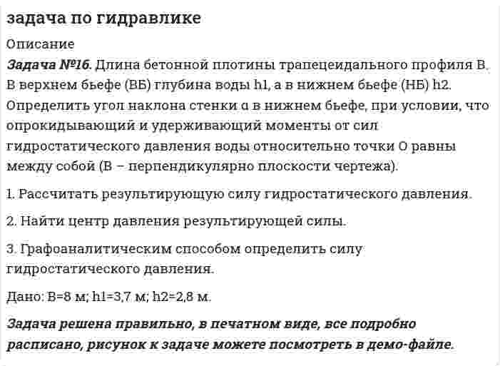     
          Описание
          От насосной установки по трубопроводной системе с параллельным соединением труб вода подаётся двум потребителям - А и В - с расходами QА = 10,0 л/с и QВ = 12,0 л/с (рис. 5.14). Длины и диаметры участков системы: d1 = 100 мм, l1 = 500 м; d2 = 125 мм, l2 = 700 м; d3 = 125 мм, l3 = 600 м. Высота подъёма воды у потребителя В относительно магистрального трубопровода НВ = 8 м. Определить распределение расходов в параллельных участках труб (Q1 и Q2), а также показание манометра, установленного после насоса (рман). Местные сопротивления принять равными 5 % от потерь по длине. Потери напора на участке от насоса до узла разветвления труб не учитывать. Трубы водопроводные нормальные уложены на одном горизонте. Построить пьезометрическую линию и эпюру потерь напора в вертикальной плоскости чертежа.в демо файле условие добавил и чертежпосле покупки получите решение в печатном виде   
            
            
            Задача по гидравлике задача по гидравлике. 2Задача по гидравлике . 2задача по гидромеханике УГГУ Задача по гражданскому правуЗадача по гражданскому праву Задача по гражданскому праву 2Задача Определите вид арбитражного судопроизводства в следующих случаяхЗадача оптимальный портфельЗадача о расходах c++задача «ОСНОВЫ ВНЕШНЕЭКОНОМИЧЕСКОЙ ДЕЯТЕЛЬНОСТИ» I вариант УрГЭУЗадача по авторскому правуЗадача по административному правуЗадача по бизнес планированию