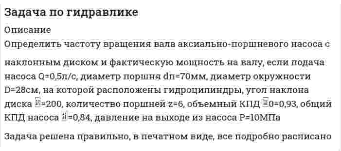     
          Описание
          Из водонапорной башни А с отметкой горизонта воды НА=30м по системе труб, включающей кольцевое соединение на участке CD, вода подается в напорный бак В. В узлах разветвления труб C и D выведены манометры М1 и М2 (рис. 1). Общий расход воды в системе Q=24л/с.Диаметры и длины участков трубопроводов: d1=200мм, d2=100мм, d3=125мм, d4=150мм, d5=125мм; l1=610м, l2=250м, l3=300м, l4=270м, l5=200м. Трубы проложены на одном горизонте.Определить расходы воды в параллельных участках кольцевого соединения (Q2, Q3, Q4), показания первого и второго манометров (рман1 и рман2), а также отметку горизонта воды в баке В (НВ). Трубы водопроводные нормальные. Потери напора в местных сопротивлениях составляют 10 % от потерь напора по длине.Построить пьезометрическую линию и эпюру потерь напора.задача 18 УГГУ решение для варианта 6есть еще вариант 11подробное, в ворде  
            
            
            задача по гидравлике. 2Задача по гидравлике . 2задача по гидромеханике УГГУ Задача по гражданскому правуЗадача по гражданскому праву Задача по гражданскому праву 2Задача по гражданскому праву. 2Задача оптимальный портфельЗадача о расходах c++задача «ОСНОВЫ ВНЕШНЕЭКОНОМИЧЕСКОЙ ДЕЯТЕЛЬНОСТИ» I вариант УрГЭУЗадача по авторскому правуЗадача по административному правуЗадача по бизнес планированиюзадача по гидравлике