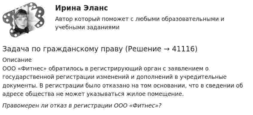      
          Описание
          ООО «Фитнес» обратилось в регистрирующий орган с заявлением о государственной регистрации изменений и дополнений в учредительные документы. В регистрации было отказано на том основании, что в сведении об адресе общества не может указываться жилое помещение. Правомерен ли отказ в регистрации ООО «Фитнес»?  
            
            
            Задача по гражданскому правуЗадача по гражданскому праву ЗАДАЧА ПО ГРАЖДАНСКОМУ ПРАВУЗАДАЧА ПО ГРАЖДАНСКОМУ ПРАВУЗАДАЧА ПО ГРАЖДАНСКОМУ ПРАВУЗАДАЧА ПО ГРАЖДАНСКОМУ ПРАВУЗАДАЧА ПО ГРАЖДАНСКОМУ ПРАВУЗадача по гражданскому правуЗадача по гражданскому правуЗадача по гражданскому правуЗадача по гражданскому правуЗадача по гражданскому правуЗадача по гражданскому правуЗадача по гражданскому праву