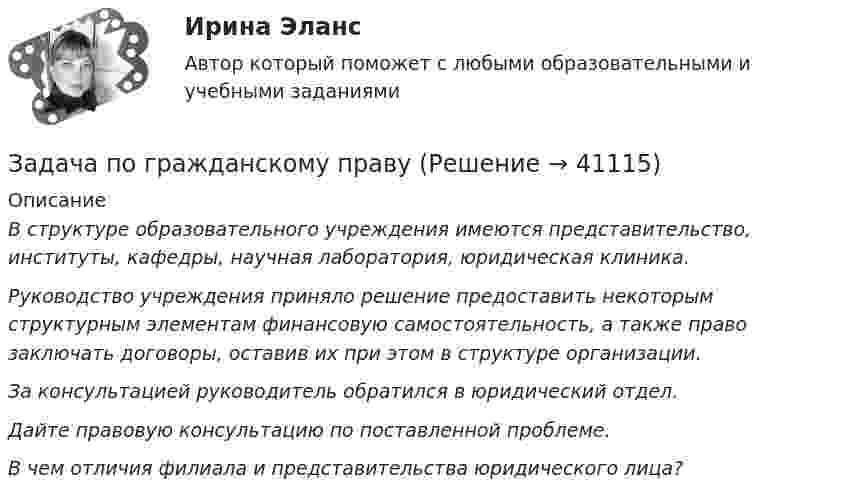      
          Описание
           В структуре образовательного учреждения имеются представительство, институты, кафедры, научная лаборатория, юридическая клиника.  Руководство учреждения приняло решение предоставить некоторым структурным элементам финансовую самостоятельность, а также право заключать договоры, оставив их при этом в структуре организации.  За консультацией руководитель обратился в юридический отдел. Дайте правовую консультацию по поставленной проблеме. В чем отличия филиала и представительства юридического лица?  
            
            
            Задача по гражданскому правуЗадача по гражданскому правуЗадача по гражданскому правуЗадача по гражданскому правуЗадача по гражданскому правуЗадача по гражданскому правуЗадача по гражданскому правуЗадача по гражданскому правуЗадача по гражданскому правуЗадача по гражданскому правуЗадача по гражданскому правуЗадача по гражданскому правуЗадача по гражданскому правуЗадача по гражданскому праву