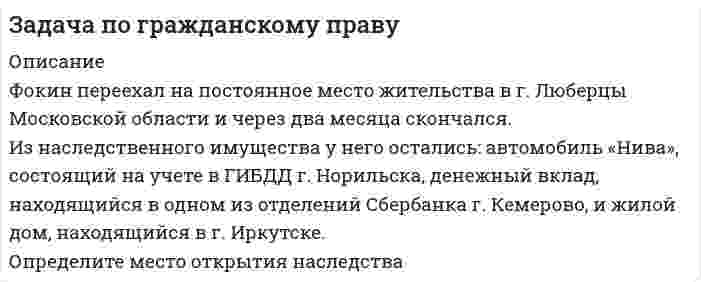      
          Описание
          УСЛОВИЕ:В телефонном разговоре между Макаровым Н. Г. и представителем торговой компании «Медздрав» Макарову Н. Г. было предложено пройти первичное медицинское обследование в частной клинике. По итогам обследования Макарову Н. Г. сообщили о возможном наличии у него онкологического заболевания и рекомендовали пройти лечение на общую сумму 200 тыс. рублей.Макаров Н. Г., находясь под впечатлением от данной информации, в этот же день заключил договор купли-продажи ряда препаратов с представителем торговой компании «Медздрав».Подписывая данный договор, Макаров Н. Г. предполагал, что покупает лекарственные средства. Этикеток с информацией об основных потребительских свойствах товара на баночках с препаратами не было. Представитель торговой компании«Медздрав» заверил Макарова Н. Г., что это именно то, что ему необходимо для лечения.Макаров Н. Г. три недели принимал купленные препараты, но не заметил улучшения самочувствия. Тогда он решил обратиться в районную поликлинику. После ее посещения Макарову Н. Г стало известно об отсутствии оснований для постановки указанного диагноза. Врач поликлиники предложил передать проданные Макарову Н. Г. препараты на независимую экспертизу. По ее результатам выяснилось, что Макарову Н. Г. были проданы биологически активные добавки (БАД), а не лекарственные препараты.Макаров Н. Г. обратился с жалобой на действия торговой компании «Медздрав» в прокуратуру. Назовите принципы осуществления субъективных гражданских прав. Дайте правовую оценку сложившейся ситуации.  
            
            
            Задача по гражданскому праву Задача по гражданскому праву 2Задача по гражданскому праву. 2Задача по гражданскому праву №8Задача по демографиизадача по инвентаризацииЗадача по инвестициям (спектрометр)Задача по административному правуЗадача по бизнес планированиюзадача по гидравликеЗадача по гидравлике задача по гидравлике. 2Задача по гидравлике . 2задача по гидромеханике УГГУ 