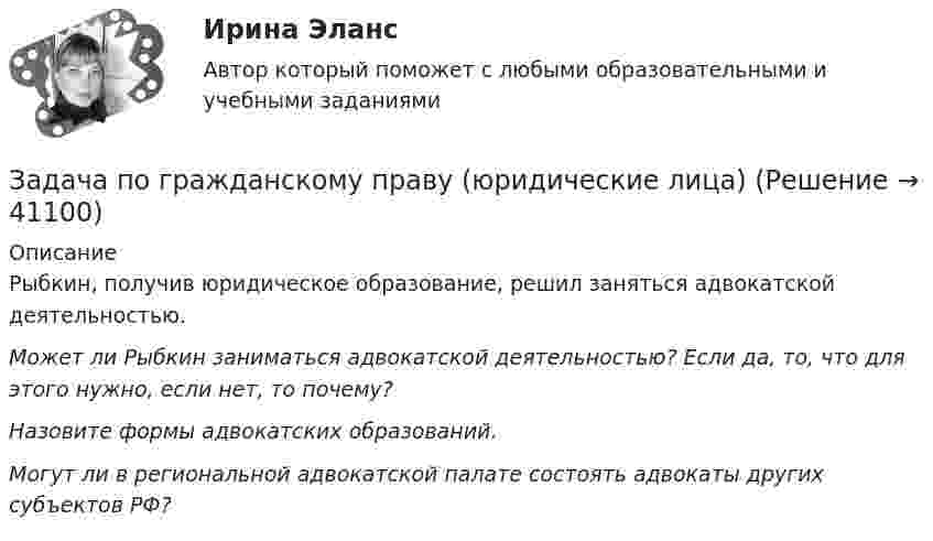      
          Описание
          	Рыбкин, получив юридическое образование, решил заняться адвокатской деятельностью.  Может ли Рыбкин заниматься адвокатской деятельностью? Если да, то, что для этого нужно, если нет, то почему? Назовите формы адвокатских образований.  Могут ли в региональной адвокатской палате состоять адвокаты других субъектов РФ?  
            
            
            Задача по гражданскому праву о поручительствеЗадача по гражданскому праву (юридические лица)Задача по гражданскому праву (юридические лица)Задача по гражданскому праву (юридические лица)Задача по гражданскому праву (юридические лица)Задача по гражданскому праву (юридические лица)Задача по гражданскому праву (юридические лица)ЗАДАЧА ПО ГРАЖДАНСКОМУ ПРАВУЗАДАЧА ПО ГРАЖДАНСКОМУ ПРАВУЗАДАЧА ПО ГРАЖДАНСКОМУ ПРАВУЗАДАЧА ПО ГРАЖДАНСКОМУ ПРАВУЗАДАЧА ПО ГРАЖДАНСКОМУ ПРАВУЗАДАЧА ПО ГРАЖДАНСКОМУ ПРАВУЗАДАЧА ПО ГРАЖДАНСКОМУ ПРАВУ