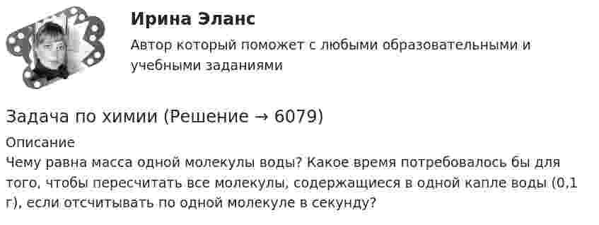      
          Описание
          Чему равна масса одной молекулы воды? Какое время потребовалось бы для того, чтобы пересчитать все молекулы, содержащиеся в одной капле воды (0,1 г), если отсчитывать по одной молекуле в секунду?   
            
            
            Задача по фин.отч.Задача по химииЗАДАЧА по ХИМИИЗадача по эконометрикеЗадача по эконометрике 12 вариантЗадача по экономикеЗадача по экономикеЗадача по финансовой математикеЗадача по финансовой математикеЗадача по финансовой отч.Задача по финансовому менеджменту: купонная ставка облигацииЗадача по финансовому менеджменту: построение WACCЗадача по финансовому менеджменту: построение финансовой моделиЗадача по финансовому планированию и бюджетиование