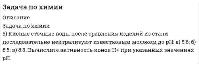      
          Описание
          142. Напишите формулы следующих соединений: а) нитрата роданопентаамминкобальта (III); б) бромида бромотриамминплатины (II); в) трихлороамминплатината (II) хлоротриамминплатины (II); г) хлориданитрохлоротетраамминплатины (IV). Укажите координационное число комплексообразователя и его заряд для этих комплексных соединений.  
            
            
            Задача по экономикеЗадача по экономике. 2Задача по экономике общественного питания 4Задача по экономике предприятияЗадача по экономике предприятия 	Задача 1.8задача по экономике. Производительность труда. Оплата труда. Трудовые отношениязадача по экономике. Производительность труда. Оплата труда. Трудовые отношения. 2Задача по финансовой математикеЗадача по финансовому менеджментуЗадача по химииЗадача по химии. 2Задача по химии. 3Задача по химии. 4Задача по химии. 5