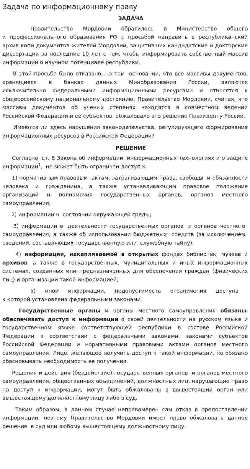 Задача по информационному праву