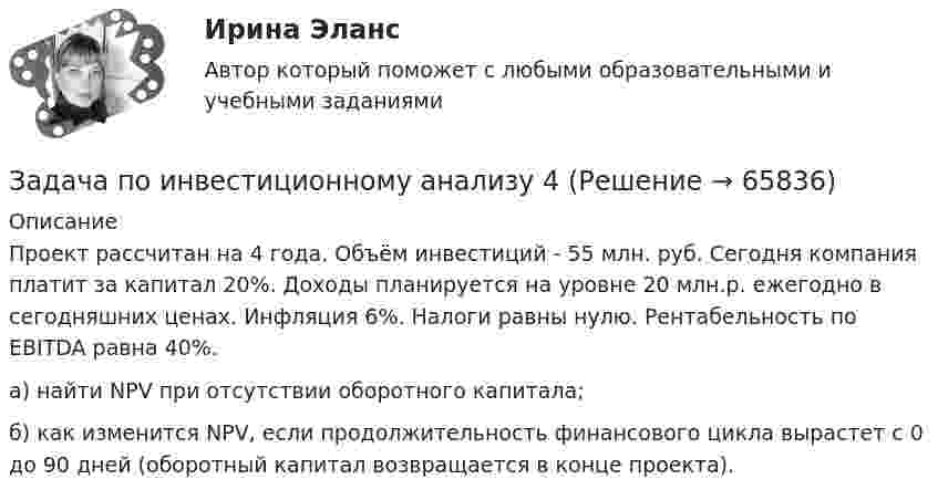      
            Описание
            Проект рассчитан на 4 года. Объём инвестиций - 55 млн. руб. Сегодня компания платит за капитал 20%. Доходы планируется на уровне 20 млн.р. ежегодно в сегодняшних ценах. Инфляция 6%. Налоги равны нулю. Рентабельность по EBITDA равна 40%.         а) найти NPV при отсутствии оборотного капитала;        б) как изменится NPV, если продолжительность финансового цикла вырастет с 0 до 90 дней (оборотный капитал возвращается в конце проекта).    
            
            
            Задача по инвестиционному анализу2Задача по инвестиционному анализу 4Задача по инвестиционному анализу 5Задача по инвестициямЗадача по инвестициямЗадача по инвестициямЗадача по инвестициямзадача по земельному правуЗадача по земельному правуЗадача по Земельному праву ЗАДАЧА ПО ЗЕМЕЛЬНОМУ ПРАВУЗадача по избирательному правуЗадача по избирательному правуЗадача по избирательному праву