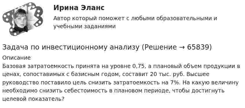      
            Описание
            Базовая затратоемкость принята на уровне 0,75, а плановый объем продукции в ценах, сопоставимых с базисным годом, составит 20 тыс. руб. Высшее руководство поставило цель снизить затратоемкость на 7%. На какую величину необходимо снизить себестоимость в плановом периоде, чтобы достигнуть целевой показатель?    
            
            
            Задача по избирательному правуЗадача по инвестиционному анализуЗадача по инвестиционному анализу2Задача по инвестиционному анализу 4Задача по инвестиционному анализу 5Задача по инвестициямЗадача по инвестициямЗадача по доказательствам Задача по жилищному правузадача по земельному правуЗадача по земельному правуЗадача по Земельному праву ЗАДАЧА ПО ЗЕМЕЛЬНОМУ ПРАВУЗадача по избирательному праву