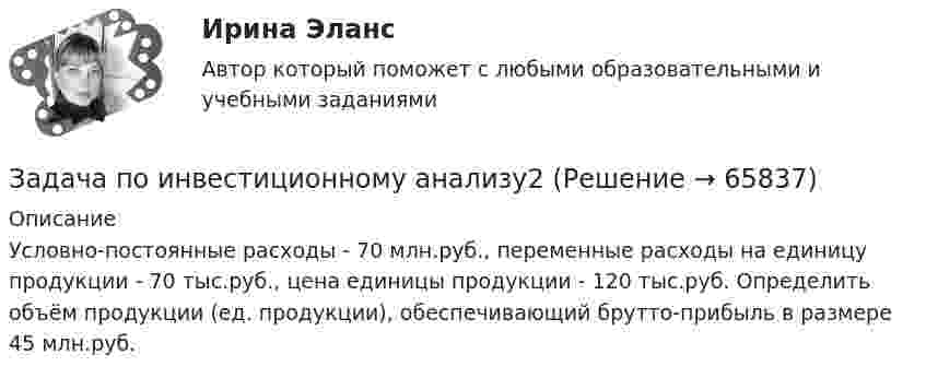      
            Описание
            Условно-постоянные расходы - 70 млн.руб., переменные расходы на единицу продукции - 70 тыс.руб., цена единицы продукции - 120 тыс.руб. Определить объём продукции (ед. продукции), обеспечивающий брутто-прибыль в размере 45 млн.руб.    
            
            
            Задача по инвестиционному анализуЗадача по инвестиционному анализу2Задача по инвестиционному анализу 4Задача по инвестиционному анализу 5Задача по инвестициямЗадача по инвестициямЗадача по инвестициямЗадача по жилищному правузадача по земельному правуЗадача по земельному правуЗадача по Земельному праву ЗАДАЧА ПО ЗЕМЕЛЬНОМУ ПРАВУЗадача по избирательному правуЗадача по избирательному праву