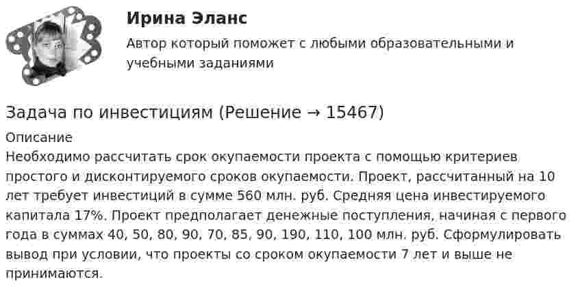      
          Описание
          Необходимо рассчитать срок окупаемости проекта с помощью критериев простого и дисконтируемого сроков окупаемости. Проект, рассчитанный на 10 лет требует инвестиций в сумме 560 млн. руб. Средняя цена инвестируемого капитала 17%. Проект предполагает денежные поступления, начиная с первого года в суммах 40, 50, 80, 90, 70, 85, 90, 190, 110, 100 млн. руб. Сформулировать вывод при условии, что проекты со сроком окупаемости 7 лет и выше не принимаются.  
            
            
            Задача по инвестиционному анализу 5Задача по инвестициямЗадача по инвестициямЗадача по инвестициямЗадача по инвестициямЗадача по инвестициямЗадача по инвестициямЗадача по Земельному праву ЗАДАЧА ПО ЗЕМЕЛЬНОМУ ПРАВУЗадача по избирательному правуЗадача по избирательному правуЗадача по избирательному правуЗадача по инвестиционному анализуЗадача по инвестиционному анализу2