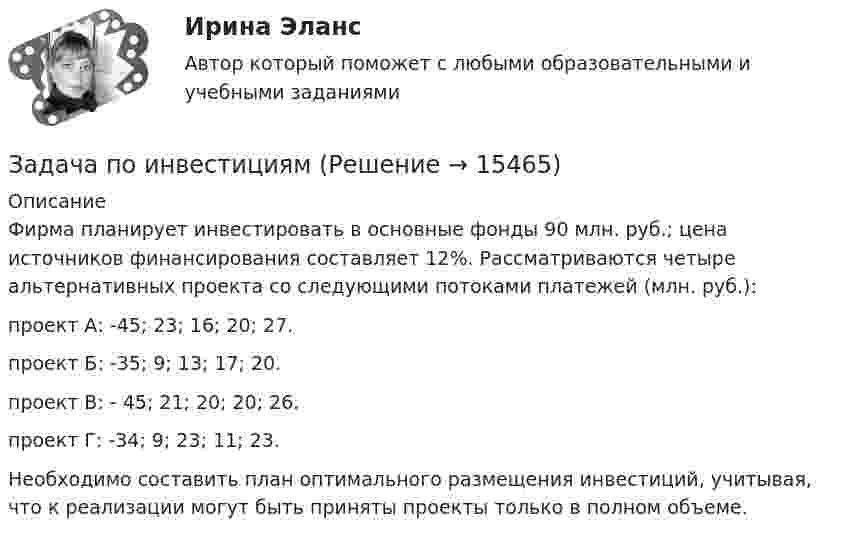     
          Описание
          Фирма планирует инвестировать в основные фонды 90 млн. руб.; цена источников финансирования составляет 12%. Рассматриваются че­тыре альтернативных проекта со следующими потоками платежей (млн. руб.):проект А: -45; 23; 16; 20; 27. проект Б: -35; 9; 13; 17; 20. проект В: - 45; 21; 20; 20; 26. проект Г: -34; 9; 23; 11; 23.Необходимо составить план оптимального размещения инвестиций, учитывая, что к реализации могут быть приняты про­екты только в полном объеме.  
            
            
            Задача по инвестициямЗадача по инвестициямЗадача по инвестициямЗадача по инвестициямЗадача по инвестициямЗадача по инвестициямЗадача по инвестициямЗАДАЧА ПО ЗЕМЕЛЬНОМУ ПРАВУЗадача по избирательному правуЗадача по избирательному правуЗадача по избирательному правуЗадача по инвестиционному анализуЗадача по инвестиционному анализу2Задача по инвестиционному анализу 4