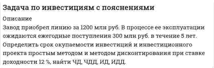     
          Описание
          Полное описание заданий с исходными данными представлено в демо-файле Описание работы.Если вам нужна работа с другими исходными данными (другой вариант), то напишите мне в личку (Marka37) и обсудим подробности.Работа выполнена в 2020 году. Объем работы – 10 стр. Оформление в Word. Шрифт – 14, интервал – 1,5.Работа сделана с подробными пояснениями к решению.К архиву также прикреплен файл Excel с решением задачи.Постановка заданияДля организации охраны объектов различного типа подразделениям УИС требуются ресурсы трёх видов: технические средства охраны (ТСО), личный состав, горюче-смазочные материалы (ГСМ).В соответствии с вариантом заданы нормативы расхода ресурсов каждого вида и прибыль, получаемая от охраны объекта каждого типа (табл. 1).Требуется: построить математическую модель задачи оптимизации плана охраняемых объектов подразделениями УИС и решить ее (найти оптимальную эффективность) средствами Excel.Вариант Показатель Затраты на один охраняемый объект Ресурс1 тип 2 тип 3 тип 4 тип4 ТСО 5 6 2 7 490Личный состав 4 2 4 3 300ГСМ 2 6 3 6 390Эффективность 6 4 9 7 max 
          Оглавление
          Постановка задания.......3Ход решения.......31. Составление математической модели задачи....... 32. Решение задачи средствами Excel........5Выводы.......10 
          Список литературы
          1. Волгина О.А. Математическое моделирование экономических процессов и систем: Учебное пособие / О.А. Волгина, Н.Ю. Голодная, Н.Н. Одияко. - М.: КноРус, 2012. - 200 c.2. Орлова И.В. Экономико-математическое моделирование: Практическое пособие по решению задач / И.В. Орлова. - М.: Вузовский учебник, НИЦ ИНФРА-М, 2013. - 140 c...............................
            
            
            Задача по исследованию операций и методам оптимизации (решение в Excel + отчет с описанием решения в Word).Задача по исследованию операций и методам оптимизации (решение в Excel + отчет с описанием решения в Word) и ответы на теоретические вопросы.Задача по коелбаниямЗадача по конституционному правуЗадача по логистике. Тема - Управление запасамиЗадача по менеджменту (про игрушки) Задача по методам оптимизации (решение графическим методом + решение в Excel + отчет с описанием решения в Word)Задача по гражданскому праву Задача по гражданскому праву 2Задача по гражданскому праву. 2Задача по гражданскому праву №8Задача по демографиизадача по инвентаризацииЗадача по инвестициям (спектрометр)