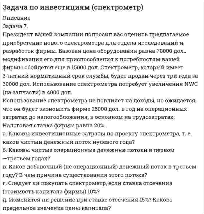      
          Описание
          Завод приобрел линию за 1200 млн руб. В процессе ее эксплуатации ожидаются ежегодные поступления 300 млн руб. в течение 5 лет. Определить срок окупаемости инвестиций и инвестиционного проекта простым методом и методом дисконтирования при ставке доходности 12 %, найти ЧД, ЧДД, ИД, ИДД.  
            
            
            Задача по инвестициям с пояснениямиЗадача по исследованию операций и методам оптимизации (решение в Excel + отчет с описанием решения в Word).Задача по исследованию операций и методам оптимизации (решение в Excel + отчет с описанием решения в Word) и ответы на теоретические вопросы.Задача по коелбаниямЗадача по конституционному правуЗадача по логистике. Тема - Управление запасамиЗадача по менеджменту (про игрушки)Задача по гражданскому правуЗадача по гражданскому праву Задача по гражданскому праву 2Задача по гражданскому праву. 2Задача по гражданскому праву №8Задача по демографиизадача по инвентаризации