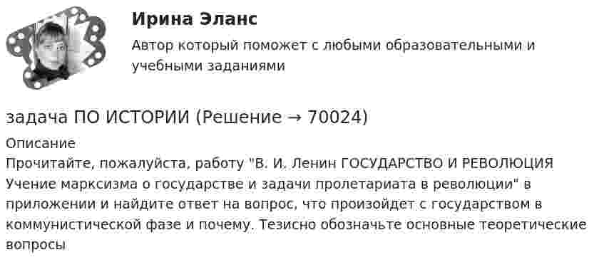     
            Описание
            Прочитайте, пожалуйста, работу В. И. Ленин ГОСУДАРСТВО И РЕВОЛЮЦИЯ Учение марксизма о государстве и задачи пролетариата в революции в приложении и найдите ответ на вопрос, что произойдет с государством в коммунистической фазе и почему. Тезисно обозначьте основные теоретические вопросы   
            
            
            Задача по Информационным технологиямзадача ПО ИСТОРИИЗадача по кадрам и производительности трудаЗадача по кадрам и производительности трудаЗадача по кадрам и производительности трудаЗадача по кадрам и производительности трудаЗадача по кадрам и производительности трудаЗадача по инвестиционному анализу 5Задача по инвестициямЗадача по инвестициямЗадача по инвестициямЗадача по инвестициямЗадача по инвестициямЗадача по инвестициям