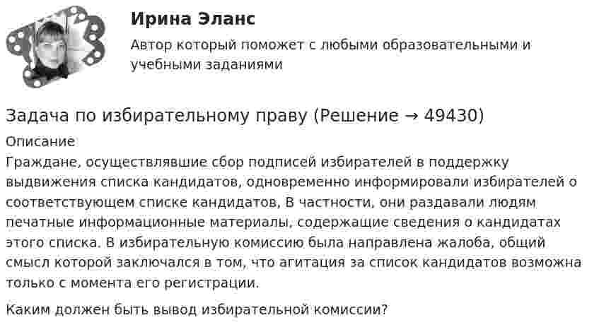      
            Описание
            Граждане, осуществлявшие сбор подписей избирателей в поддержку выдвижения списка кандидатов, одновременно информировали избирателей о соответствующем списке кандидатов, В частности, они раздавали людям печатные информационные материалы, содержащие сведения о кандидатах этого списка. В избирательную комиссию была направлена жалоба, общий смысл которой заключался в том, что агитация за список кандидатов возможна только с момента его регистрации. Каким должен быть вывод избирательной комиссии?  
            
            
            Задача по избирательному правуЗадача по избирательному правуЗадача по инвестиционному анализуЗадача по инвестиционному анализу2Задача по инвестиционному анализу 4Задача по инвестиционному анализу 5Задача по инвестициямЗадача по дисциплине ФИНАНСОВЫЕ РЫНКИЗадача по доказательствам Задача по жилищному правузадача по земельному правуЗадача по земельному правуЗадача по Земельному праву ЗАДАЧА ПО ЗЕМЕЛЬНОМУ ПРАВУ